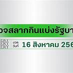 ผลลอตเตอรี่ 16 สิงหาคม 2564